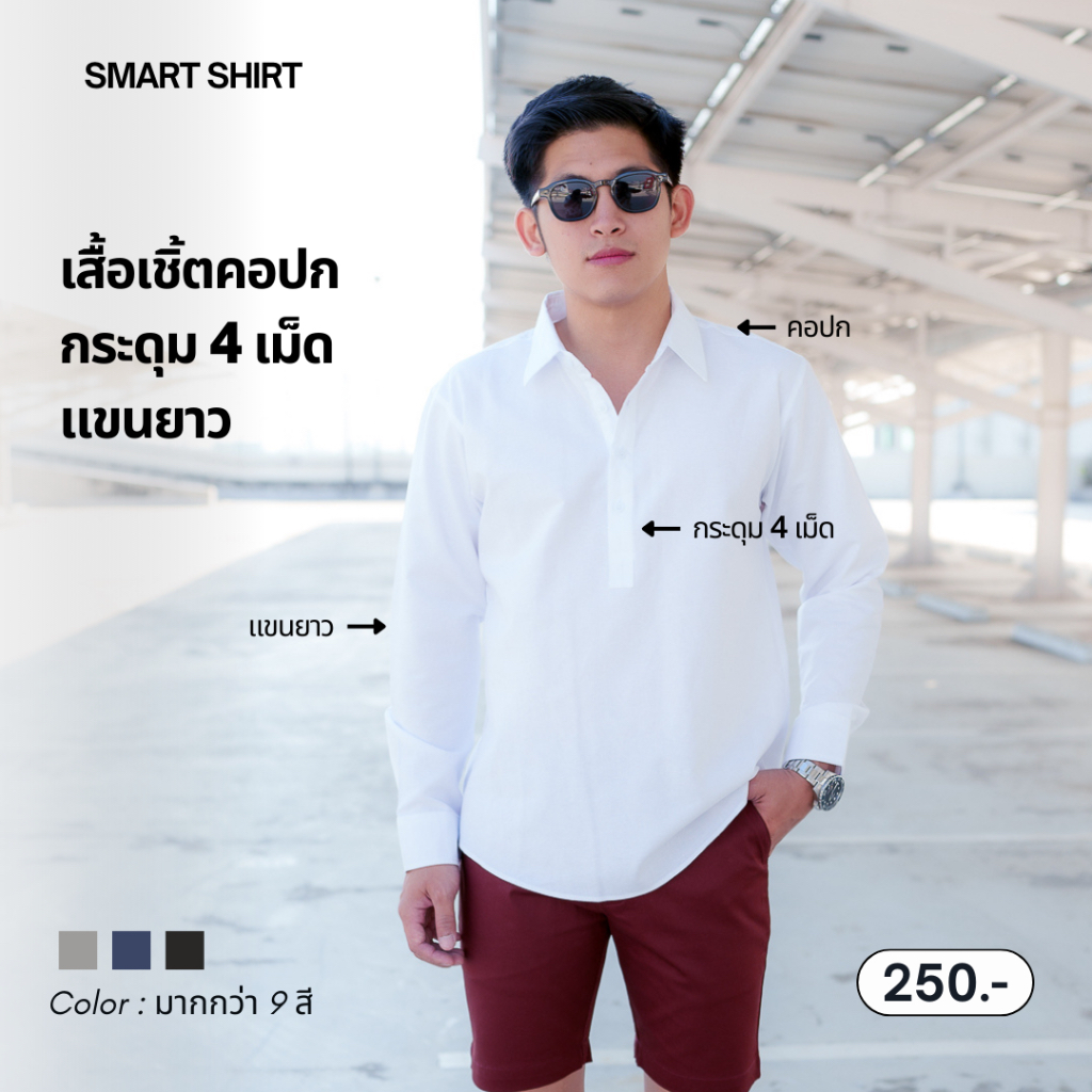 SM001-smart shirt | เสื้อเชิ้ตรุ่นคอปกกระดุม 4เม็ด แขนยาว (รวมทุกสี)