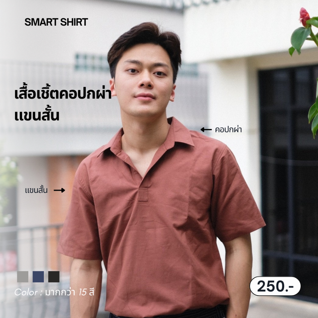 SM023-smart shirt | เสื้อเชิ้ตรุ่นคอปกผ่าแขนสั้น ( รวมสี )