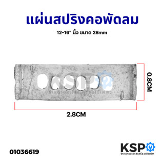 แผ่นสปริงคอพัดลม ยี่ห้อทั่วไป 12-16" นิ้ว ขนาด 28 mm อะไหล่พัดลม