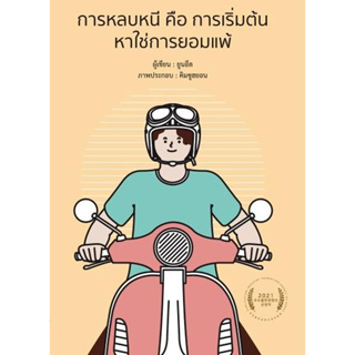 หนังสือพร้อมส่ง#การหลบหนี คือ การเริ่มต้น หาใช่การยอมแพ้#ยูนอึล#วารา#จิตวิทยา#Booksforfun