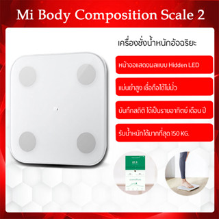 Xiaomi Mi Body ComposItion Scale 2 เครื่องชั่งน้ำหนัก วัดมวลไขมันอัจฉริยะรุ่น 2 //Xiaomi Mijia Smart Weight Scale 2 LED Display เครื่องชั่งน้ำหนัก จอแสดงผลแบบ Hidden LED display