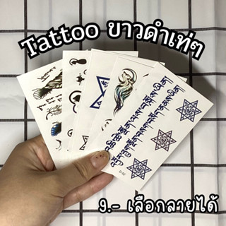 [พร้อมส่ง]แทททูขาวดำเท่ๆ tattooรอยสัก *อ่านรายละเอียดก่อนสั่ง