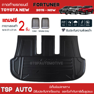 [ แถมฟรี! ] ถาดท้ายรถ Toyota New Fortuner 2015-ปัจจุบัน ถาดท้ายรถยนต์  ถาดหลังรถยนต์ เข้ารูป [ SMD ]