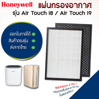 แผ่นกรองอากาศ Honeywell Air Touch i8 / i9 (รหัสเครื่อง HAC30) แผ่นกรองเครื่องฟอกแบบ 2in1 Hepa+Carbon