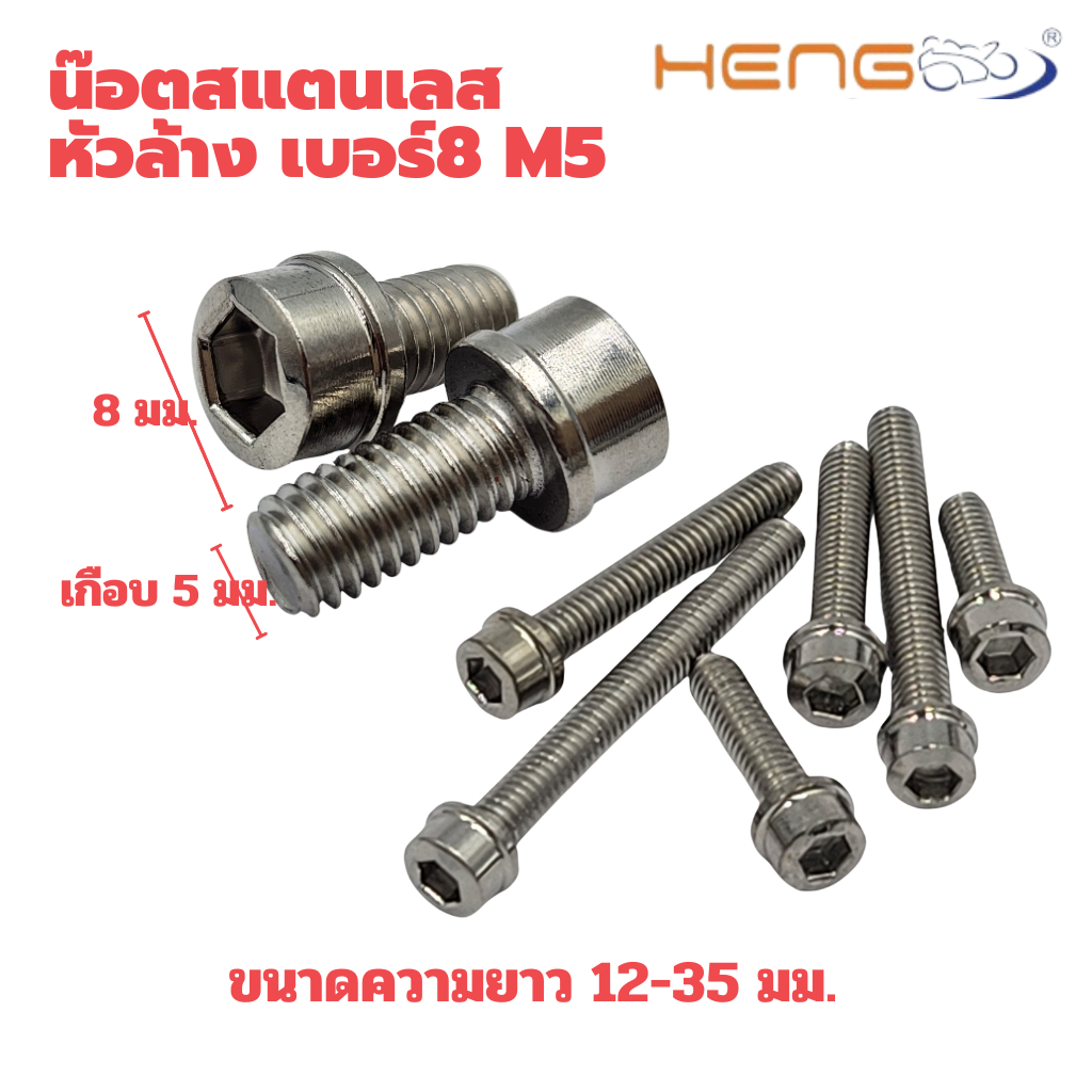 น๊อตสแตนเลสหัวล้าง เบอร์ 8 m5 งานจาก เฮงสกรู