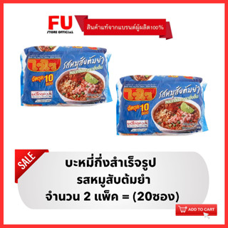 FUstore(2x10ซอง) ไวไว รสหมูสับต้มยำ บะหมี่กึ่งสำเร็จรูป Waiwai instant noodles / มาม่า ไวไวแพ็ค ไวไวหมูสับต้มยำ ซอง