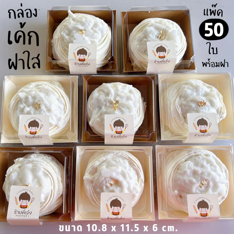 กล่องเค้กฝาใส **แพ๊ค50ใบ**จตุรัส กล่องเค้ก กล่องขนม กล่องเบเกอรี่ 1/4 ปอนด์ กระดาษเคลือบมันฟู๊ดเกรดอย่างดี / ร้านพี่เจ๋ง