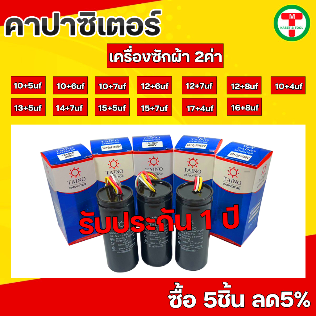 คาปาซิเตอร์ เครื่องซักผ้า2ค่า แบบมีสาย Capacitor 10uf+4uf 10uf+5uf 10uf+6uf 10uf+7uf 12uf+6uf 12uf+8