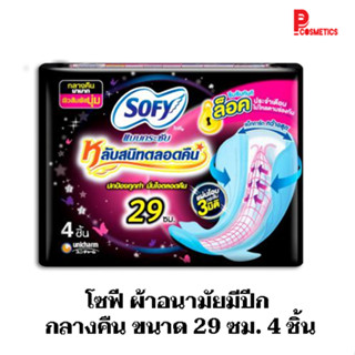 โซฟี ผ้าอนามัยมีปีก กลางคืน ขนาด 29 ซม. 4 ชิ้น