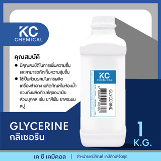 GLYCERINE ขนาด 1 กิโลกรัม