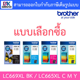 BROTHER INK LC669XL BK / LC665XL C M Y (หมึกสำหรับเครื่องพิมพ์ MFC-J2320 / MFC-J2720) แบบเลือกสี