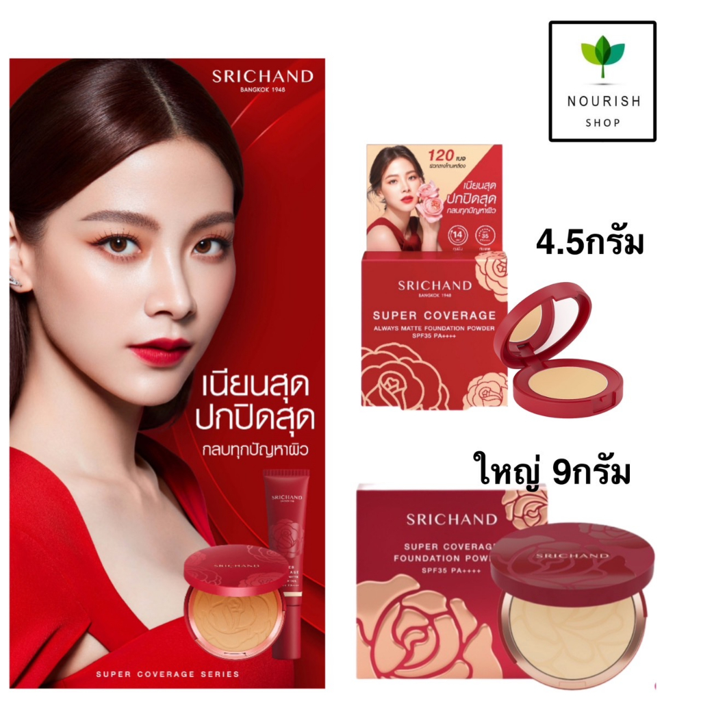 Srichand แป้งแดง แป้งพัฟ ศรีจันทร์ Super Coverage Foundation Powder SPF35 PA++++ ซูเปอร์ คัฟเวอเรจ ฟาวน์เดชั่น พาวเดอร์