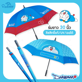 ร่ม ร่มโดเรม่อน Doraemon/ร่มโดราเอมอน ยาว 30 นิ้ว ปุ่มเปิดออโต้ ลิขสิทธิ์แท้ 100% ร่มน่ารัก ร่มกันฝนร่มราคาถูก