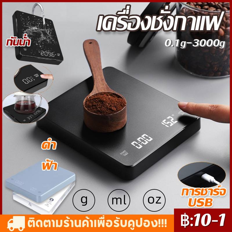 【จัดส่งทันที】มีอยู่ในสต็อก เครื่องชั่งกาแฟ ตาชั่งกาแฟ มีฟังชั่นชดเชยน้ำหนัก พร้อมส่งในไทย 0.1g-3000g