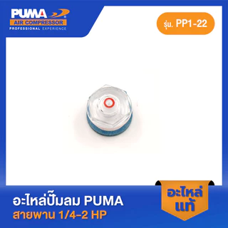 PUMA ตาดูน้ำมัน PUMA 1/4-2 HP 2 สูบ อะไหล่ปั๊มลมสายพาน รุ่น PP-1,PP-2,PP-2P,PP-21,PP-22