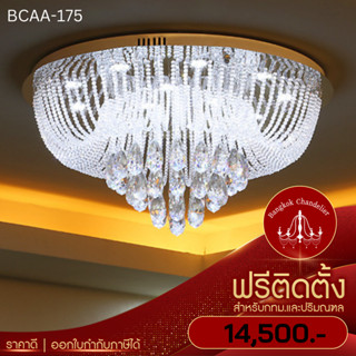 ฟรีติดตั้ง โคมไฟแชนเดอเลียร์ โคมไฟคริสตัลติดเพดาน คริสตัลเล่นไฟสวยมาก BCAA-175