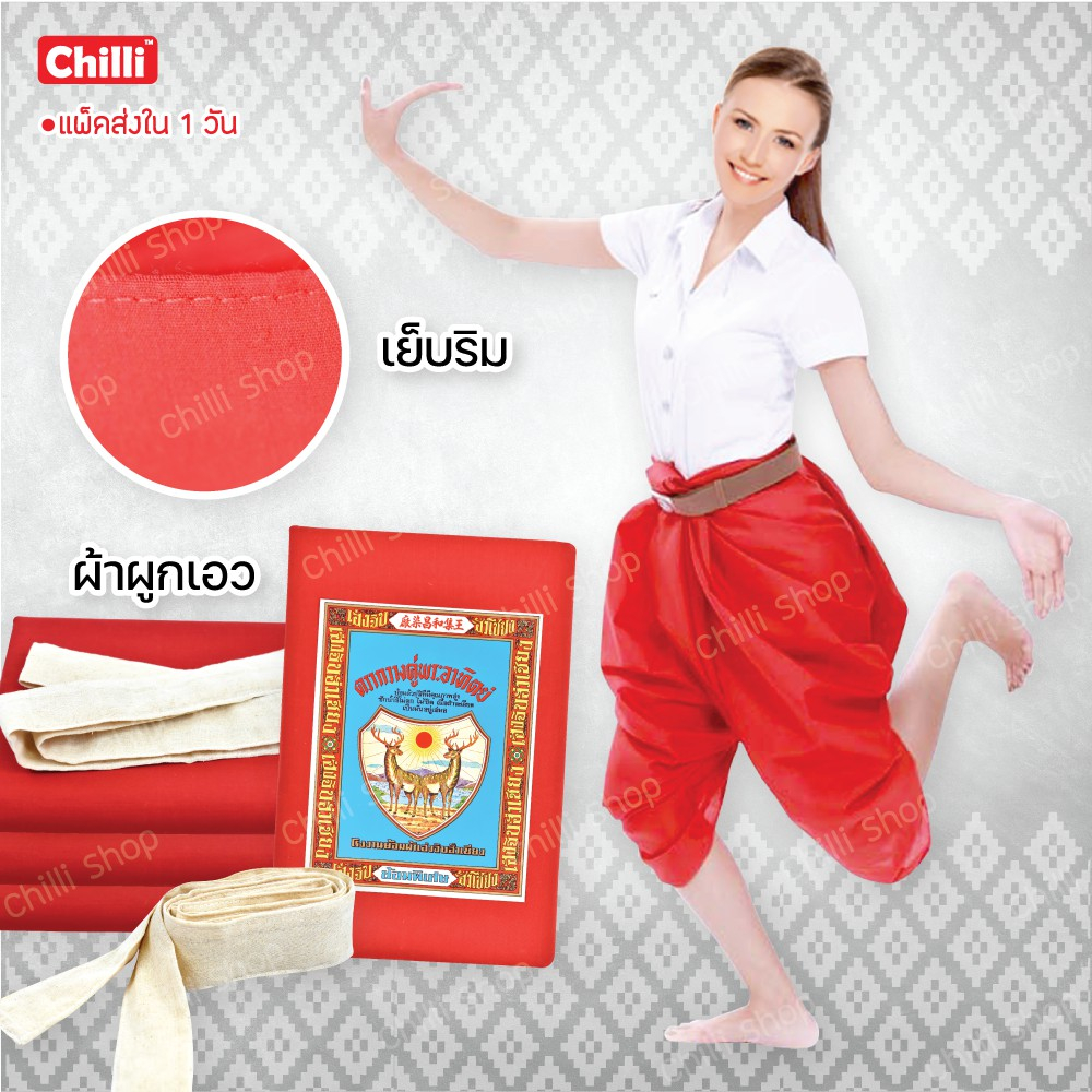 ผ้าแดงนุ่งโจงกระเบน เรียนนาฏศิลป์ เนื้อผ้าอย่างดี มีผ้าผูกเอว - มีเย็บริม
