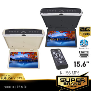 SuperBrand Audio จอเพดาน รถยนต์ 15.6นิ้ว Roofmount Monitor ไฟLED จอภาพ จอเพดานติดรถยนต์ วิทยุติดรถ