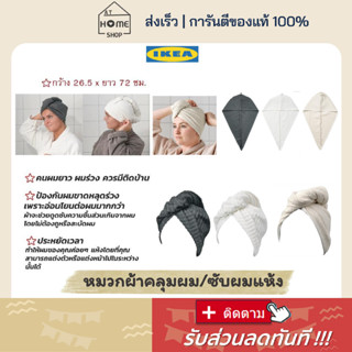 ⚡ส่งเร็วมาก I อิเกีย I แท้💯 หมวกคลุมผม ผ้าคลุมผม ผ้าเช็ดผม ซับน้ำดี ผมแห้งเร็ว ผ้าฝ้ายแท้ 100% ผ้าเช็ดผม ผ้าเช็ดหัว IKEA