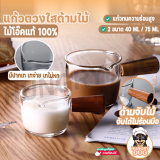 แก้วตวง ถ้วยตวงใสด้ามไม้ Hungrydog เหยือก ชง กาแฟ 45 ml / 70 ml