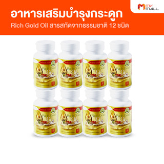 [พร้อมส่ง] Rich Gold Oil ริช โกลด์ ออยล์ ผลิตภัณฑ์เสริมอาหาร จากวัตถุดิบจากธรรมชาติ 12 ชนิด 8 กระปุก