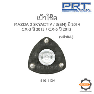 PRT เบ้าโช๊คอัพหน้า MAZDA 2 SKYACTIV 2014 /  3 BM / CX3 2015 / CX5 2013 (610-1134)