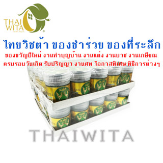 ของชำร่วย ของที่ระลึก งานแต่ง งานศพ ยาดมสมุนไพรหงส์คู่ 10 กรัม (ฉลากทอง กระปุกขาว ยกแพ็ค 50 ขวด) ของแท้ 💯