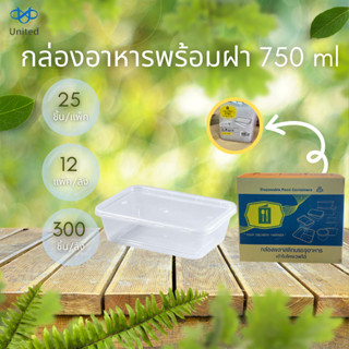 กล่องอาหาร+ฝา กล่องเหลี่ยม 650/750/1000 ML