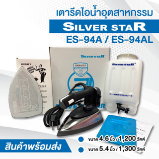 เตารีดไอน้ำอุตสาหกรรมSilver starรุ่นES-94Aและรุ่นES-94ALเตารีดไอน้ำเกลือกระปุก