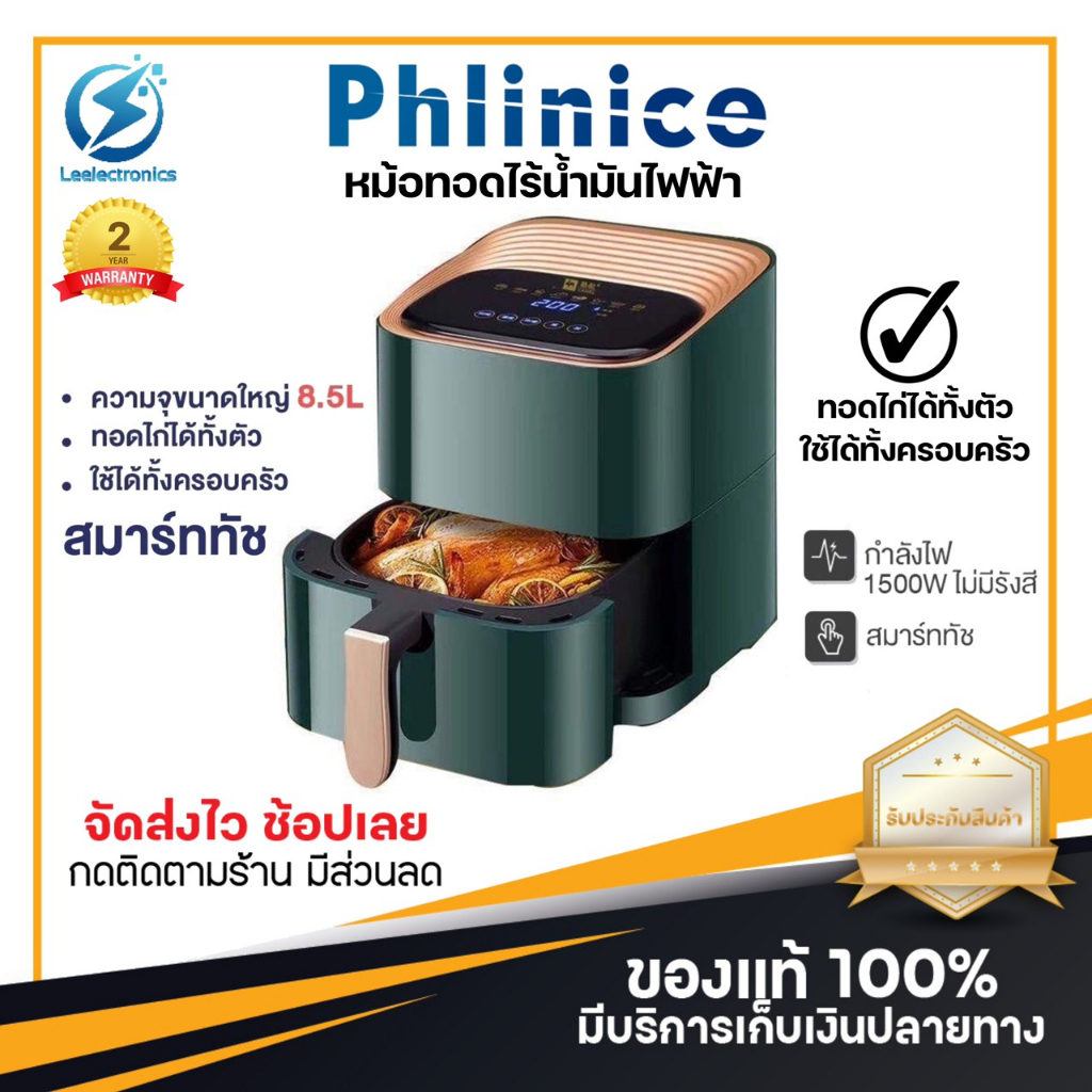 ประกัน1ปี หม้อทอดไฟฟ้า Air Fryer 8.5L หม้อทอดไฟฟ้าไร้น้ำมัน หม้อทอด หม้อทอดไร้น้ำมัน เครื่องทอดไร้มั