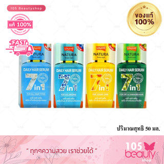 โลแลน เนทูร่า เซรั่ม อิน ออยล์/มิลค์กี้/เมจิก อิน วัน 50 มล. Lolane natura serum in oil/ milky/Magic In One  50 ml.