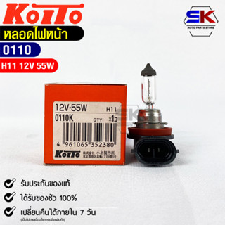 หลอดไฟหน้ารถยนต์ KOITO H11 12V 55W MADE IN JAPAN (0110) หลอดไฟหน้า