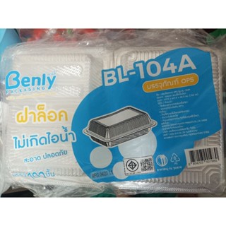 กล่องใส BL - 104A ฝาล็อค ไม่เป็นฝ้าไม่เป็นไอน้ำ บรรจุ100ชิ้น/แพ็ค