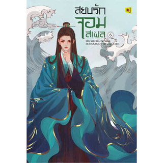 หนังสือ สยบรักจอมเสเพล เล่ม 6 ผู้เขียน: โม่ซูไป๋ (Mo Shu Bai)  สำนักพิมพ์: ห้องสมุดดอตคอม #ฉันและหนังสือ