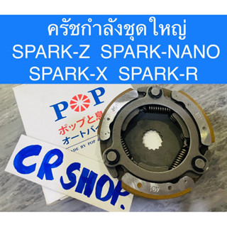 ครัชกำลัง ชุดใหญ่ SPARK-Z SPARK-NANO SPARK-X SPARK-R ครัชเเรงเหวี่ยง เสื้อครัช เกรดดีทน