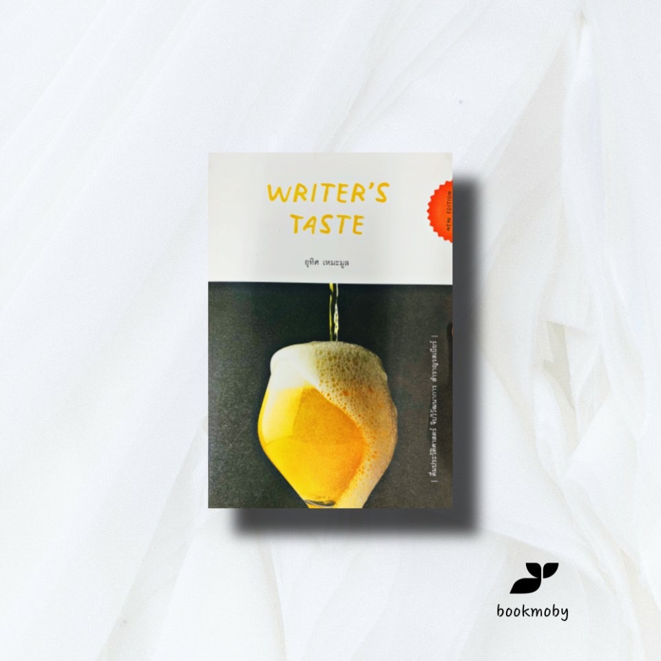 Writer's Taste :ดื่มประวัติศาสตร์ จิบวิวัฒนาการฯ