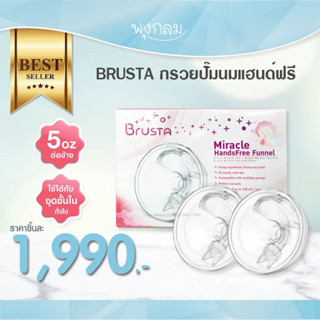 BRUSTA กรวยปั๊มนมแฮนด์ฟรี ขนาด 28 mm.