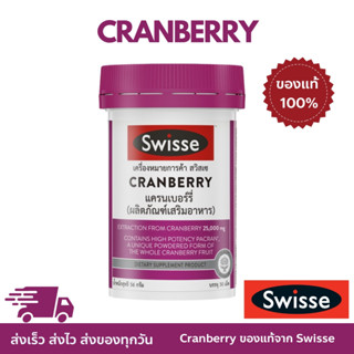 Swisse ของเเท้ 💯% Cranberry แครนเบอรี่ 30 แคปซูล