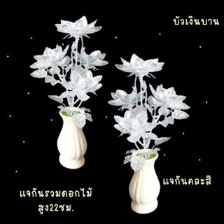 Without shop แจกันเซรามิคพร้อมดอกบัวเงิน - บัวทอง ขนาดสูง 22 ซม. (ราคาต่อ 1 แจกัน)