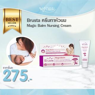 BRUSTA ครีมทาหัวนม เหมาะสำหรับผิวอ่อนโยน Magic Balm Nursing Cream