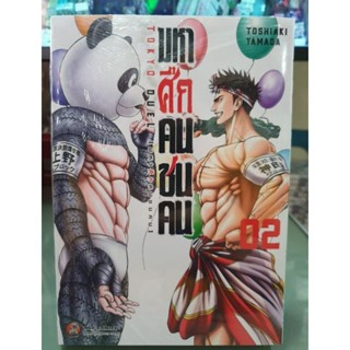 มหาศึกคนชนคน เล่ม 1 - 2