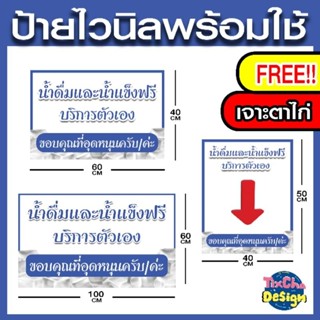 ป้ายไวนิลน้ำดื่มบริการตัวเอง พร้อมใช้งาน เจาะตาไก่ฟรีพร้อมติดตั้ง