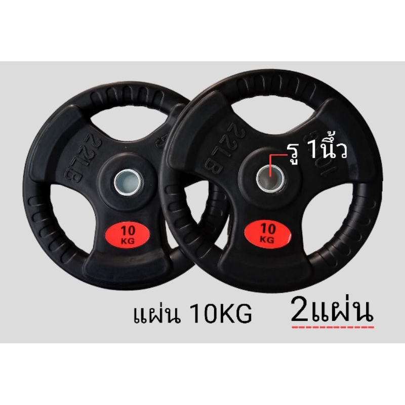 แผ่นดัมเบล บาร์เบล แผ่นน้ำหนัก 10 kg =2 แผ่น ใส่แกน1นึ้ว