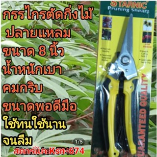 กรรไกรตัดแต่งกิ่งไม้Starnic ksn-674ขนาด8นิ้วปากแหลมมีสายรัดข้อมือกระชับน้ำหนักเบาพอดีมือ