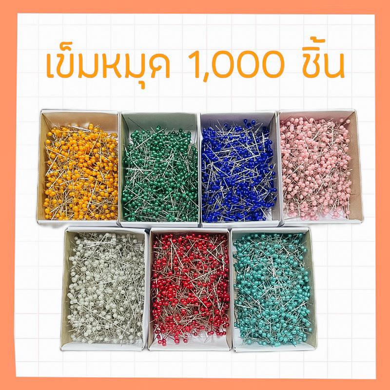 เข็มหมุด 1,000 และ 10,000 ชิ้น พร้อมส่ง