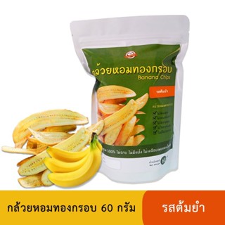 กล้วยหอมทองทอดกรอบ 60 กรัม (แผ่นยาว) รสต้มยำ (สูตรไม่มีผงชูรส)