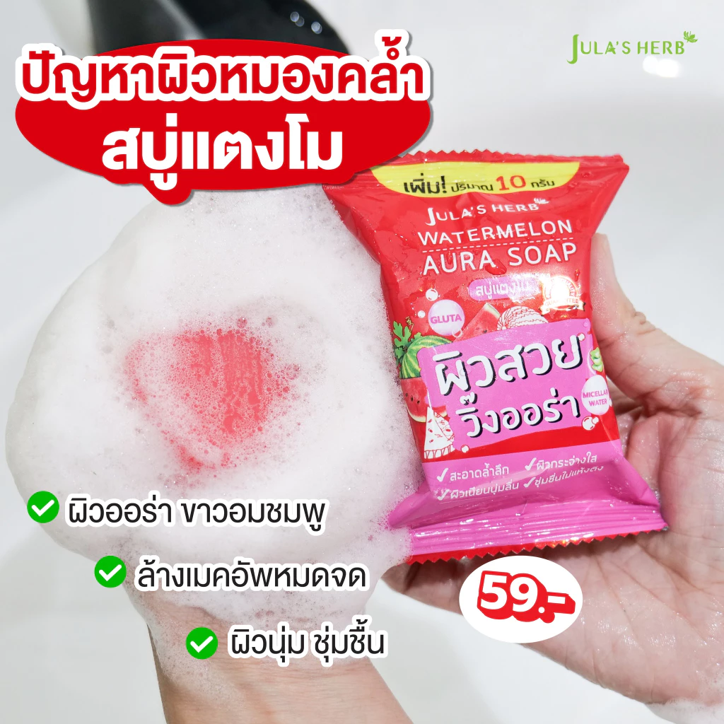 สบู่จุฬาเฮิร์บ สบู่แตงโม สบู่ลำไย สบู่ดาวเรือง Jula s Herb thumbnail 4