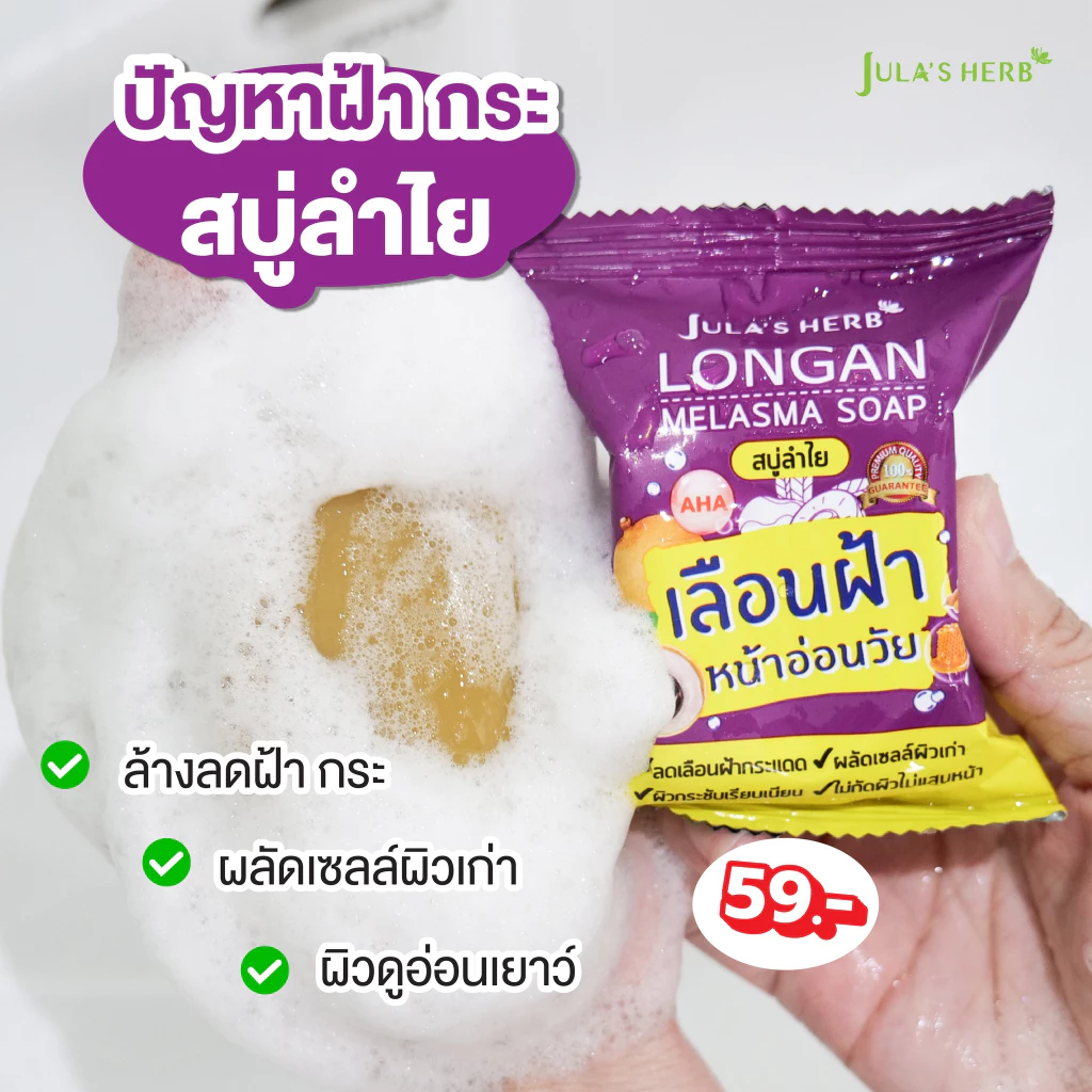 สบู่จุฬาเฮิร์บ สบู่แตงโม สบู่ลำไย สบู่ดาวเรือง Jula s Herb thumbnail 5