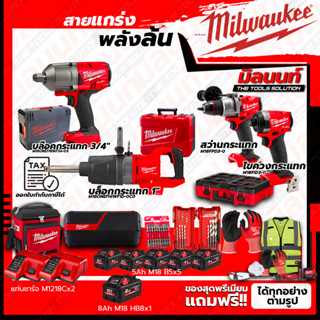 Milwaukee COMBO M18 อัศวินคู่ บู๊งานหนัก+บล็อกกระแทกไร้สาย 1"+บล๊อคกระแทกไร้สาย18V+ชุดลำโพง+ชุด SAFETY