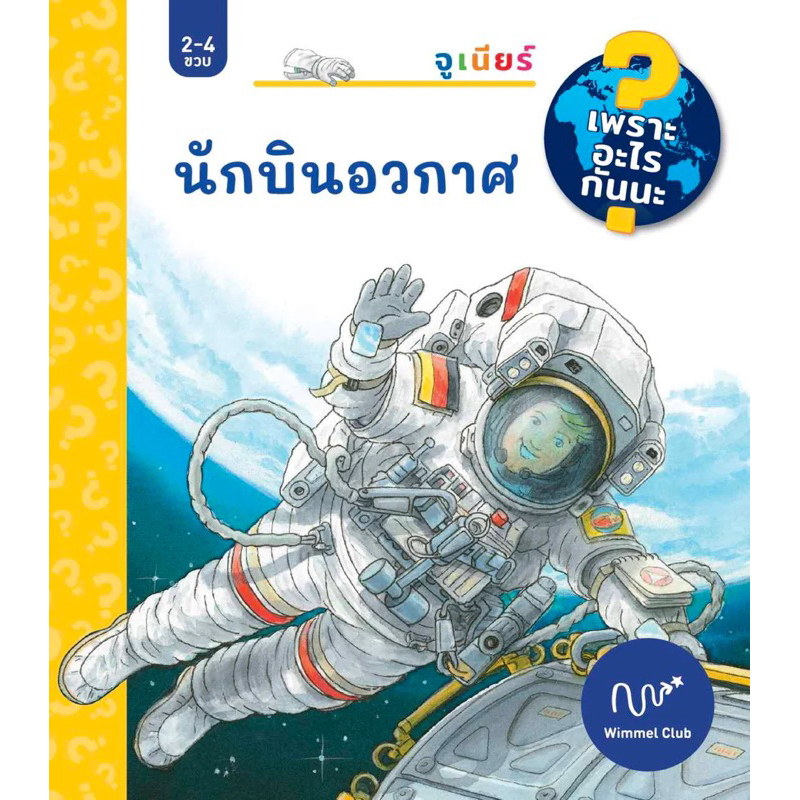 Wimmel หนังสือ นักบินอวกาศ (ชุดเพราะอะไรกันนะ)